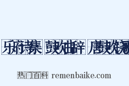 乐府诗集·鼓吹曲辞·唐鼓吹铙歌是什么意思的图片